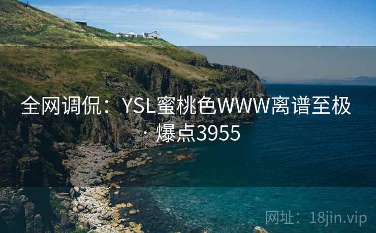 全网调侃：YSL蜜桃色WWW离谱至极 · 爆点3955