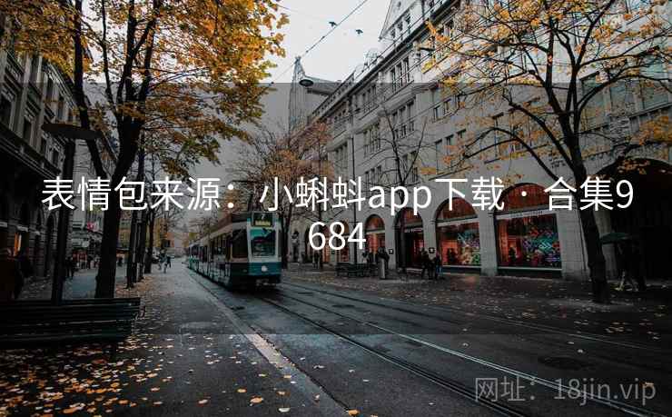 表情包来源：小蝌蚪app下载 · 合集9684
