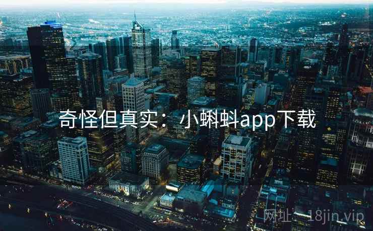 奇怪但真实:小蝌蚪app下载