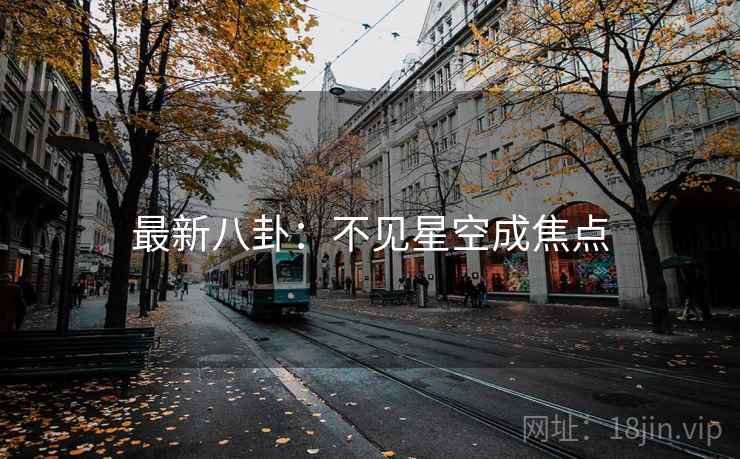 最新八卦：不见星空成焦点