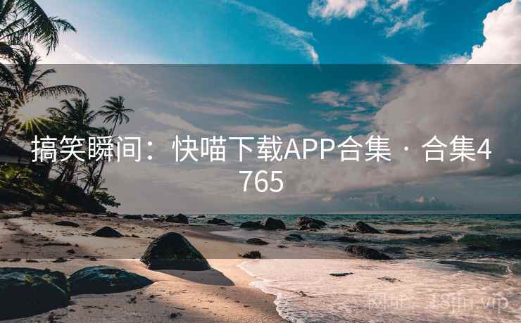 搞笑瞬间：快喵下载APP合集 · 合集4765  第2张